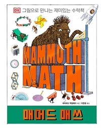 매머드 매쓰 : DK 그림으로 만나는 재미있는 수학책 표지 이미지
