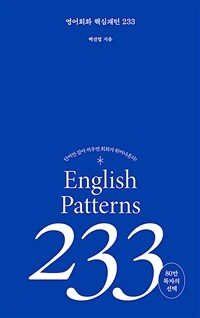 영어회화 핵심패턴 233 : 단어만 갈아 끼우면 회화가 튀어 나온다