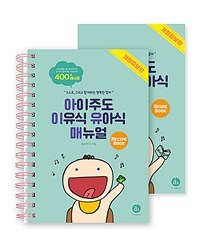 아이주도 이유식 유아식 매뉴얼 : 스스로, 그리고 함께하는 행복한 맘마. guide book