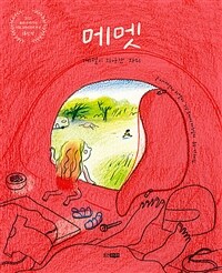 메멧 : 계절이 지나간 자리