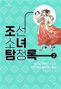 조선소녀탐정록. 2, 삼짇날 꽃놀이 사건과 추리 천재 홍조이의 활약