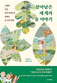 살아남은 세 개의 숲 이야기 : 스웨덴-독일-한국 아이들의 릴레이 숲 구출 작전