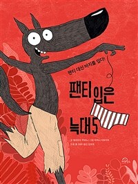 팬티입은 늑대.5