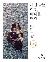 사진 낚는 어부, 바다를 담다. [2], 가을 편