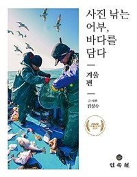 사진 낚는 어부, 바다를 담다. [3], 겨울 편