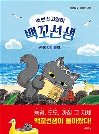 백 번 산 고양이 백꼬선생. 2, 망각의 물약