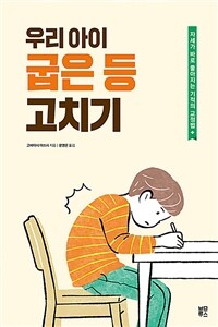 우리 아이 굽은 등 고치기 : 자세가 바로 좋아지는 기적의 교정법