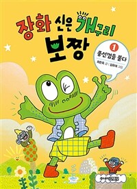 장화 신은 개구리 보짱. 1, 풍선껌을 불다