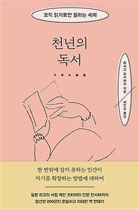 천년의 독서 : 오직 읽기로만 열리는 세계