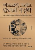 비트코인, 그리고 달러의 지정학 : 미·중 패권전쟁과 변화하는 세계질서의 규칙 표지 이미지