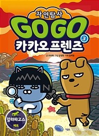 Go Go 카카오프렌즈 자연탐사. 3, 갈라파고스 제도