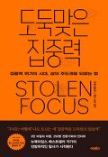 도둑맞은 집중력 : 집중력 위기의 시대, 삶의 주도권을 되찾는 법