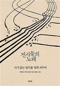 전사들의 노래 : 서지 않는 열차를 멈춰 세우며