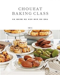 초보 베이커를 위한 슈잇의 베이직 제과 클래스=Choueat baking class