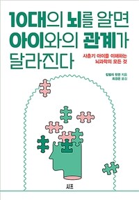 10대의 뇌를 알면 아이와의 관계가 달라진다 : 사춘기 아이를 이해하는 뇌과학의 모든 것