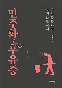 민주화 후유증 : 가지 않는 과거, 오지 않는 미래