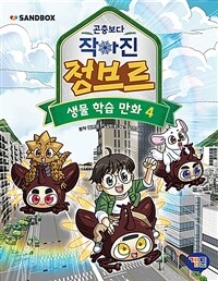 (곤충보다 작아진)정브르. 4