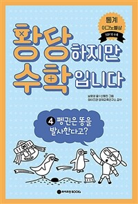 황당하지만 수학입니다. 4, 펭귄은 똥을 발사한다고?