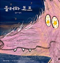 블러와 고프 : 양은아 그림책