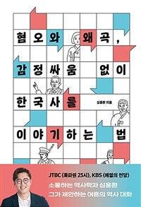 혐오와 왜곡, 감정싸움 없이 한국사를 이야기하는 법 : 한국사를 이성적으로 논하고 싶은 당신을 위한 안내서