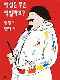 세상은 무슨 색일까요?