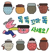 독 독 꼬마 독 사세요!