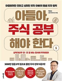 아들아, 주식 공부해야 한다. 1, 실적개선주 편: 돈 잘 버는 회사에 투자해라!