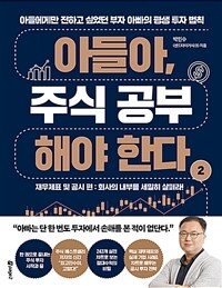 아들아, 주식 공부해야 한다. 2, 재무제표 및 공시 편:회사의 내부를 세밀히 살펴라!