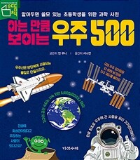 아는 만큼 보이는 우주 500