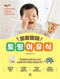또빵맘마 토핑이유식 : 이유식부터 간식까지 남김없이 싹싹 140개 아기 먹거리