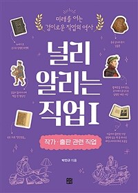 널리 알리는 직업 : 미래를 여는 경이로운 직업의 역사. 1, 작가·출판 관련 직업