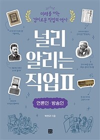 널리 알리는 직업 : 미래를 여는 경이로운 직업의 역사. 2, 언론인·방송인