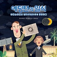 에딩턴의 일식 : 아인슈타인의 일반상대성이론을 증명하다