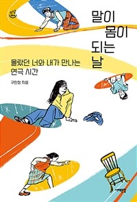 말이 몸이 되는 날 : 몰랐던 너와 내가 만나는 연극 시간