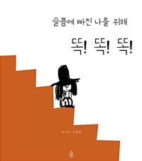 슬픔에 빠진 나를 위해 똑!똑!똑! : 조미자 그림책