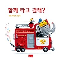 함께 타고 갈래? : 레오 티머스 그림책