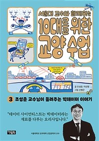 (서울대 교수와 함께하는)10대를 위한 교양 수업. 3, 조성준 교수님이 들려주는 빅데이터 이야기