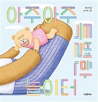 아주아주 특별한 놀이터