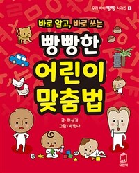 (바로 알고, 바로 쓰는)빵빵한 어린이 맞춤법