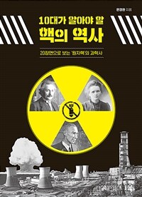 (10대가 알아야 할)핵의 역사 : 20장면으로 보는 '원자핵'의 과학사