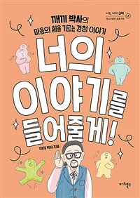 너의 이야기를 들어줄게! : 깨끼 박사의 마음의 힘을 기르는 경청 이야기