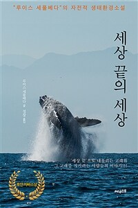 세상 끝의 세상 : 