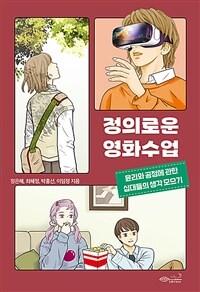 정의로운 영화수업 : 윤리와 공정에 관한 십대들의 생각 모으기