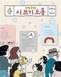 가정 통신문 시 쓰기 소동