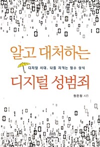 알고 대처하는 디지털 성범죄 : 디지털 시대, 나를 지키는 필수 상식