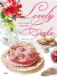 (일상을 특별하게) 러블리 케이크=Lovely cake