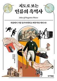 지도로 보는 인류의 흑역사 : 세상에서 가장 불가사의하고 매혹적인 폐허 40