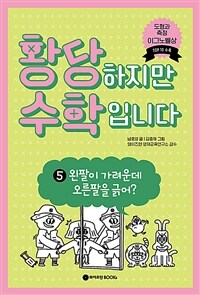 황당하지만 수학입니다. 5, 왼팔이 가려운데 오른팔을 긁어?