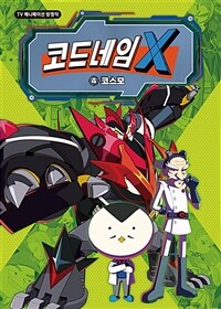 코드네임 X : TV 애니메이션 방영작. 4, 코스모