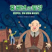 휴 베넷의 토양 : 환경학자, 땅에 생명을 불어넣다